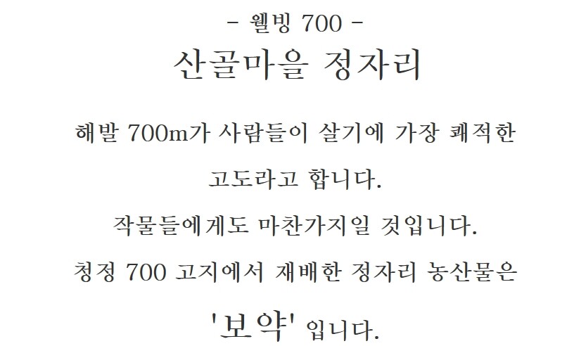 정자리영농조합법인 산촌마을정자리장터 명품나물 산나물 아스파라거스 보약 웰빙음식 청정음식 고랭지 다이어트 피로회복 아스파라긴산 변비예방 노화방지 혈액순환 루틴 엽산 고혈압예방