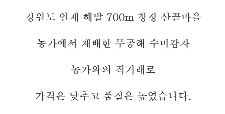 강원도 인제 산촌마을 햇 수미감자 햇감자 감자 고랭지감자 찐감자 무농약감자 청정감자 위염치료 위계양치료 판토텐산 피부미용 비타민 다이어트