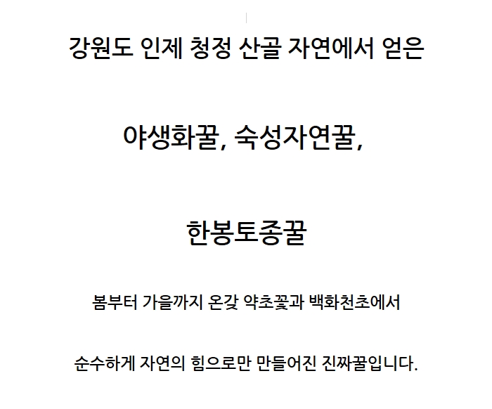 정자리영농조합법인 산촌마을정자리장터 야생화꿀 숙성천연꿀 인제야생꿀 꿀 토종꿀 숙성자연꿀 한봉토종꿀 정자리야생화꿀 숙성자연꿀 진짜토종꿀 꿀맛 전통방식 천연종합식품 선물추천 피로회복