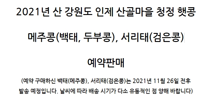 산촌마을정자리장터 정자리영농조합법인 백태 메주콩 서리태 검은콩 햇콩 강원도인제햇콩 청정햇콩 친환경서리태 서리태 강원도햇콩 강원도인제 된장원료 간장원료 고추장원료 두부원료 콩국수원료 